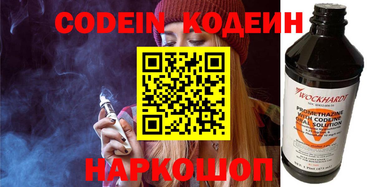 Кодеиновый сироп Lean Purple Drank  Вход с VPN  Вышний Волочёк 